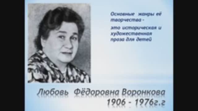115 лет со дня рождения писательницы Любови Федоровны Воронковой.