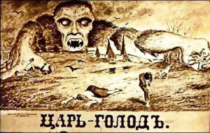 Борис Юлин - Про голод в царской России