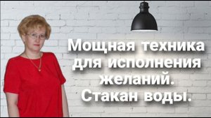 Мощная техника для исполнения желаний. Стакан воды.