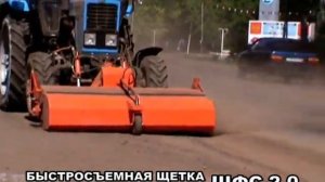 ЩФС  совковая фронтальная щетка