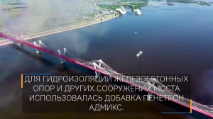 Мост между Россией и Китаем: обработано Пенетроном