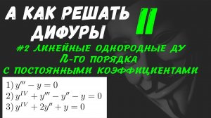 #Дифуры II. Урок 2. Линейные однородные диф. уравнения n-го порядка с постоянными коэффициентами