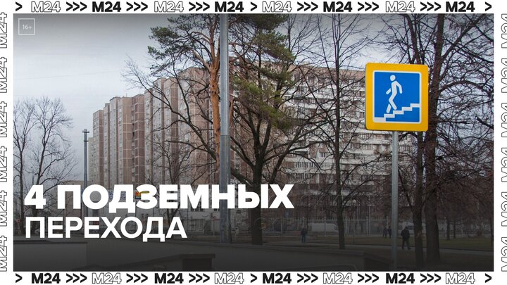 Четыре подземных пешеходных перехода построят в Южном Бутове - Москва 24