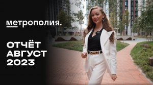 ЖК «Метрополия» | Август 2023 | Динамика строительства | MR Group