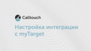 Как провести интеграцию с myTarget