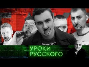 "Захар Прилепин. Уроки русского": Урок №89. Поколение ютуб: фастфуд и прочий умственный блуд