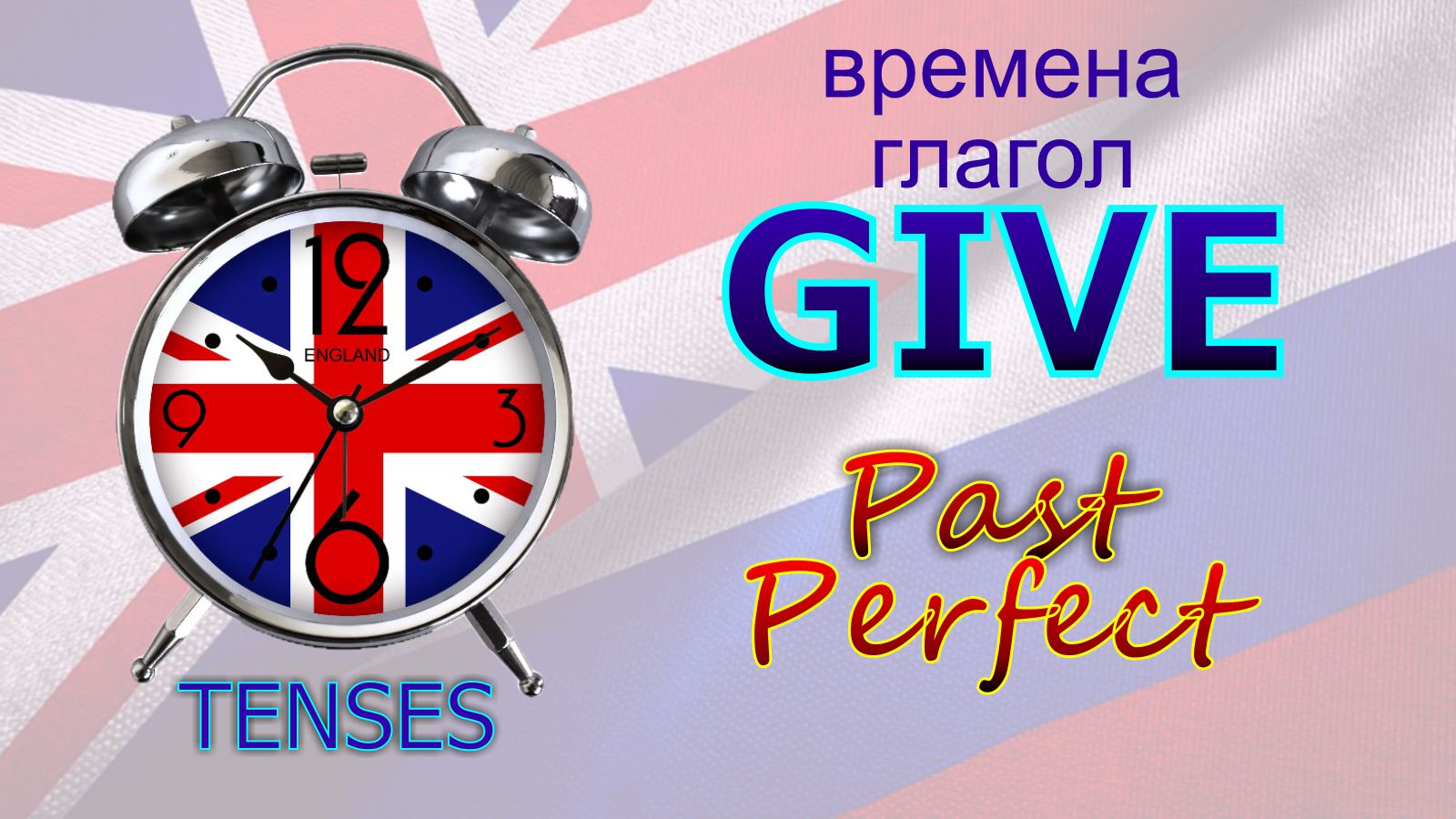 Времена. Глагол TO GIVE. Past Perfect