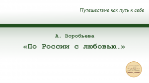 «По России с любовью…» Анна Воробьева о поездках по российским городам и регионам