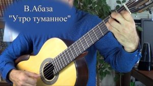 Романс "Утро туманное". Для начинающих гитаристов.