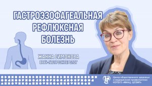 Гастроэзофагеальная рефлюксная болезнь