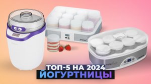 Рейтинг йогуртниц по качеству и надежности 2024 года | ТОП–5 лучших йогуртниц для дома