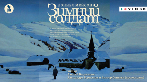«ЗИМНИЙ СОЛДАТ» ДЭНИЕЛ МЕЙСОН | #аудиокнига фрагмент