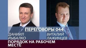 Переговоры 044. Порядок на рабочем месте. Виталий Лажинцев и Даниил Рыбалко