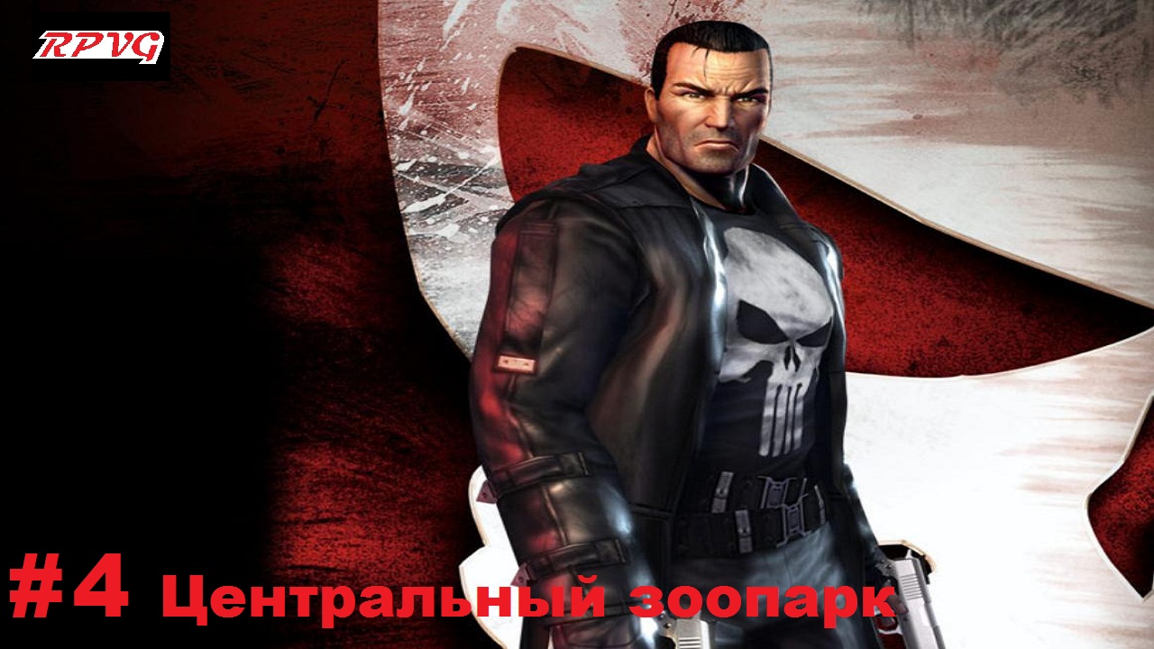 Прохождение The Punisher - Серия 4: Центральный зоопарк