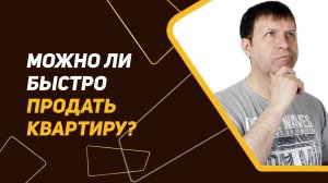 Быстрая продажа квартиры: мифы и реальность