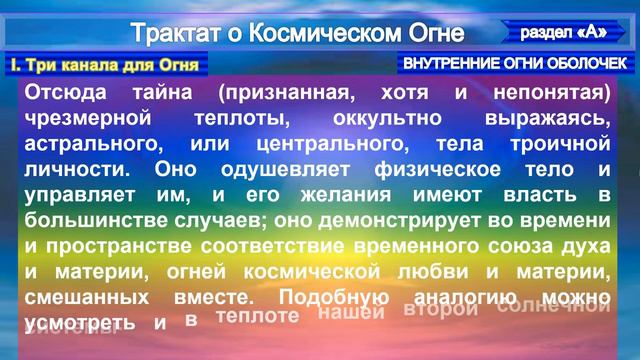 (3) ВНУТРЕННИЙ ОГОНЬ ОБОЛОЧЕК -Трактат о КОСМИЧЕСКОМ ОГНЕ- (1т) - Труд ТИБЕТЦА (записано А.Бэйли)