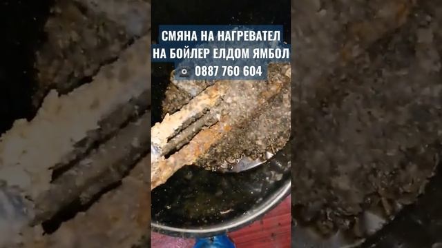 СМЯНА НА НАГРЕВАТЕЛ НА БОЙЛЕР ЕЛДОМ ЯМБОЛ 0887 760 604