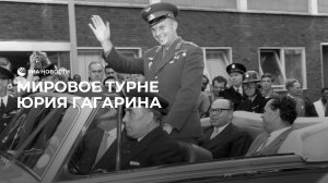 Мировое турне Юрия Гагарина