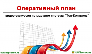 Планирование продаж - точно и в срок. Контроль выполнение планов - каждый день.