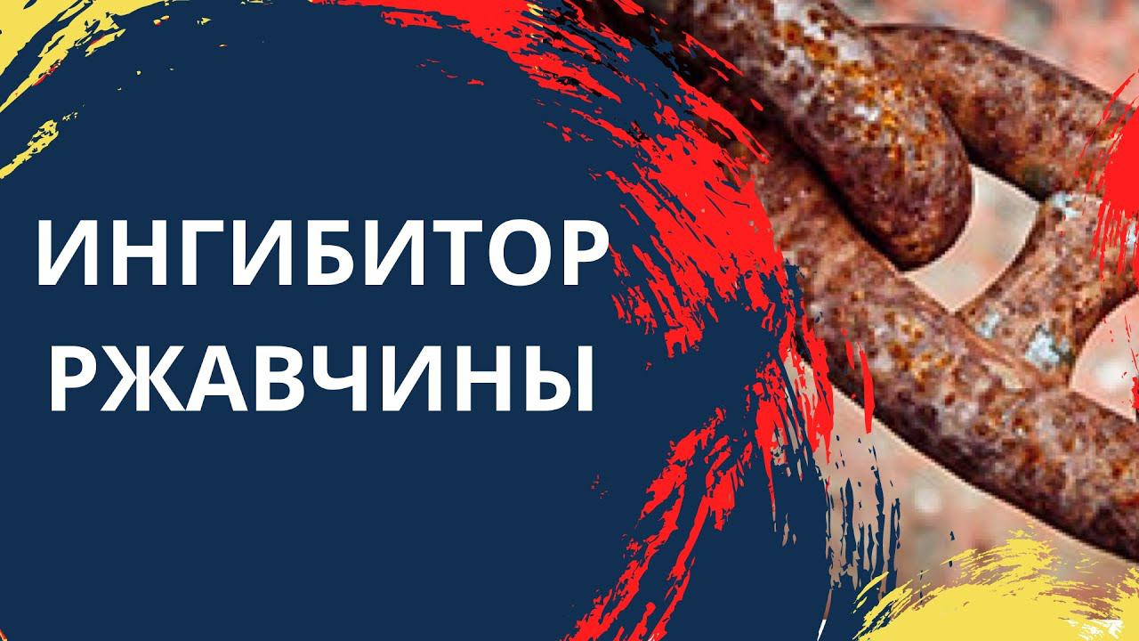 Ингибитор ржавчины завода «Краски Нипол» смотреть онлайн