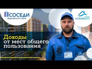 Доходы от мест общего пользования
#ГРУППАКОМФОРТ #доход