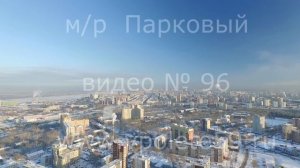 м/р Парковый № 96