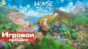 Horse Tales: Emerald Valley Ranch (Игровой процесс\Gameplay)