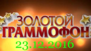 Хит-парад "Золотой граммофон" 23.12.2016
