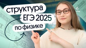 СТРУКТУРА ЕГЭ-2025 по физике | Снежа Планк