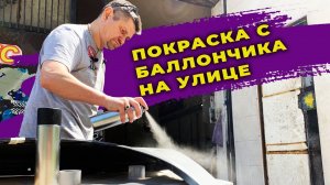 Покраска с баллончика лаком, на улице, быстросохнущий лак
