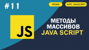 JavaScript для начинающих   #11 Методы массивов (forEach, map, filter, reduce, find). Js Массивы.