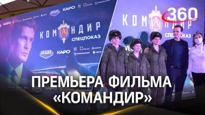 В Москве прошёл спецпоказ фильма «Командир»