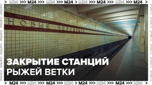 Участок между станциями метро "Новые Черемушки" и "Октябрьская" закроют 3 января - Москва 24