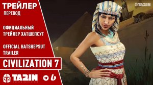 Civilization 7 - Официальный Трейлер Хатшепсут / Перевод / Official Hatshepsut Trailer