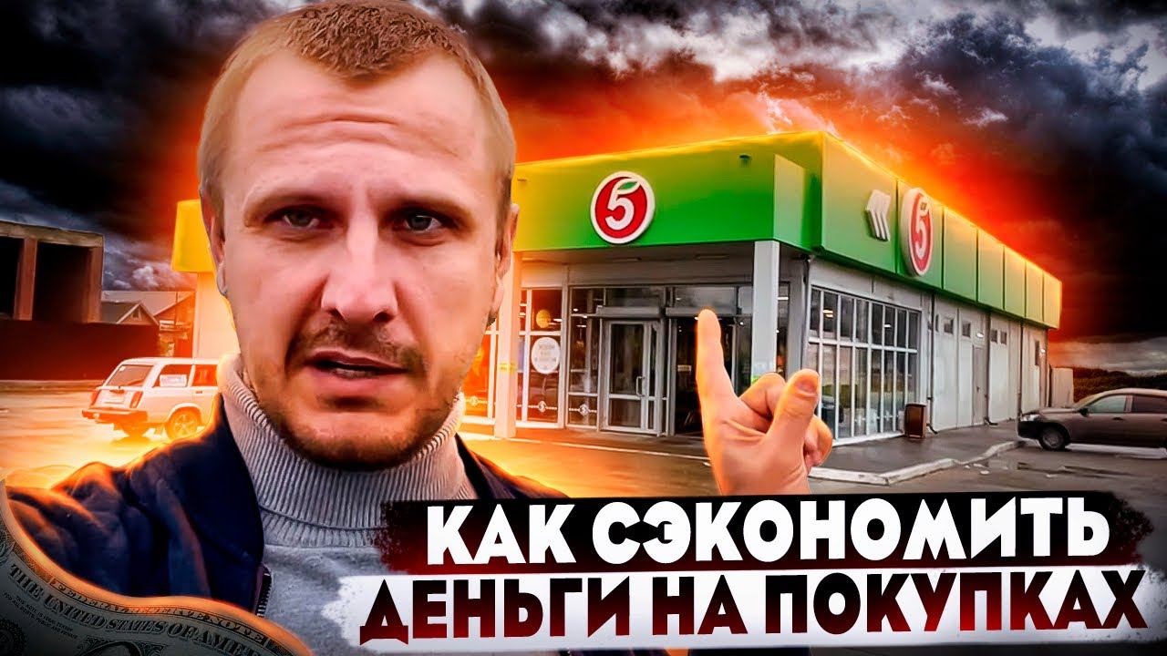 Как и сколько можно сэкономить денег на покупке продуктов?