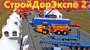 Спецтехника Российского производства. Выставка Стройдорэкспо 2 часть