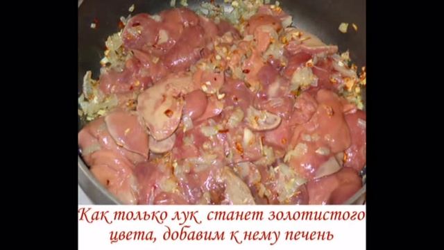 Куриная печень в сметанно-томатном соусе смотреть онлайн