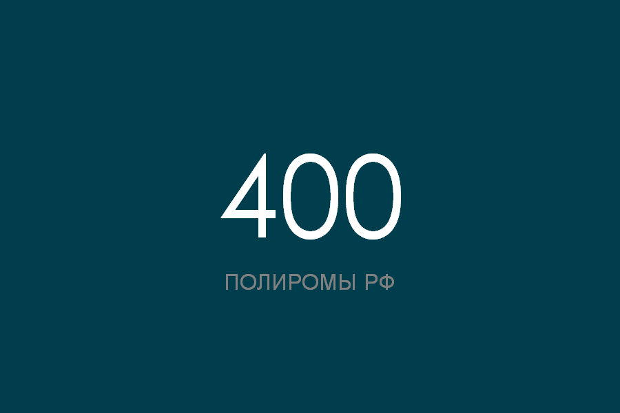 Номер 400. Номера 400.