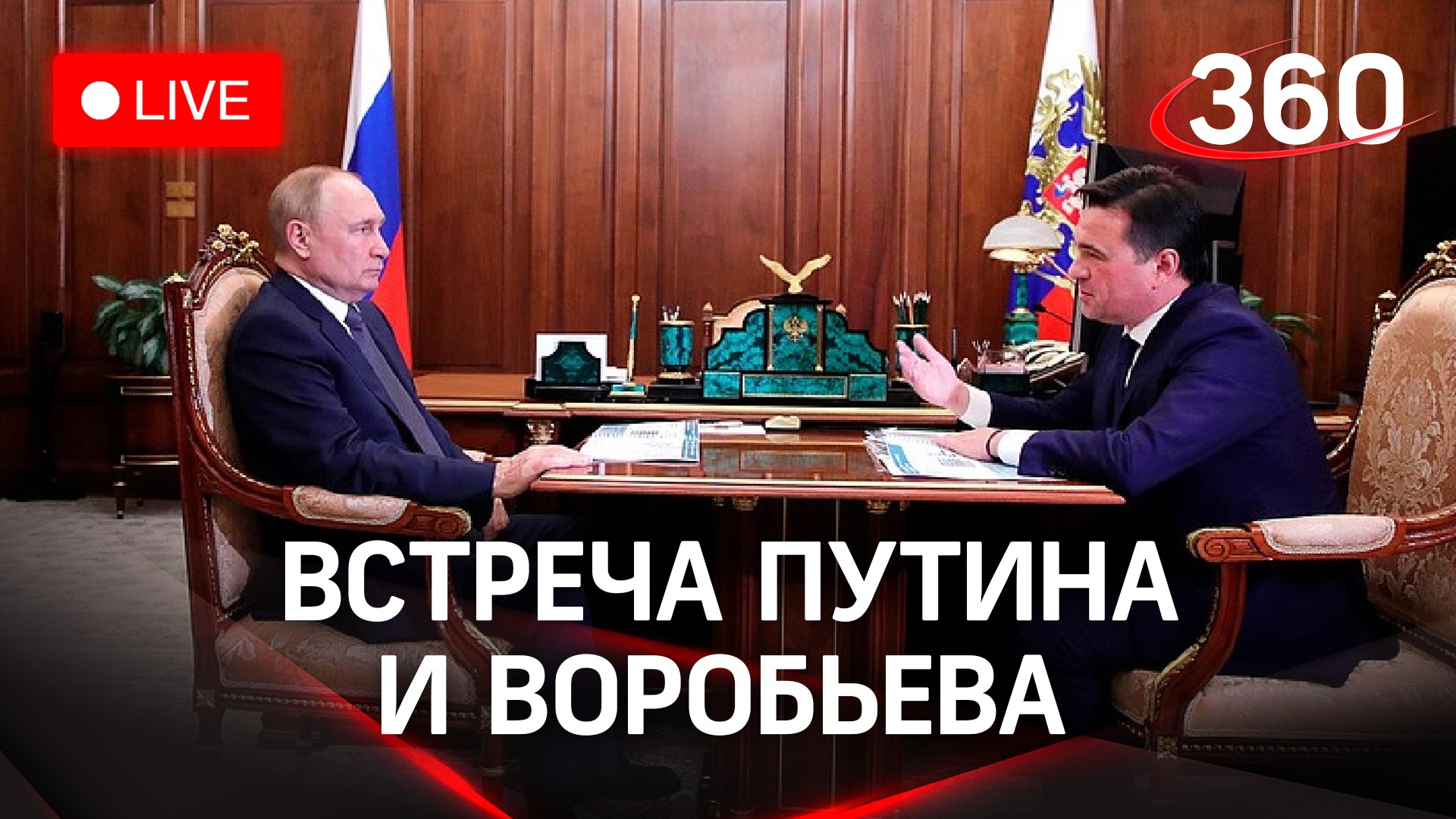 Рабочая встреча с Владимиром Путиным. Отчет об итогах 2022 года. 03.04.