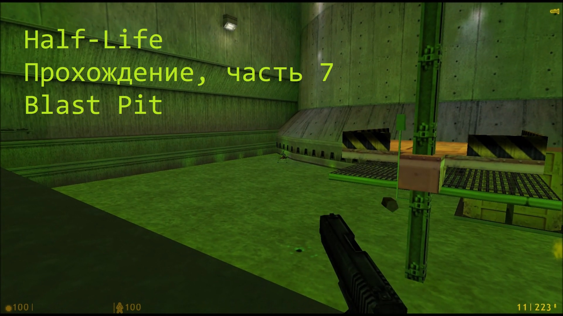 Half-Life, Прохождение, часть 7 - Blast Pit