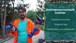 Электромагнитный клапан в системах автополива.  IQpoliv
