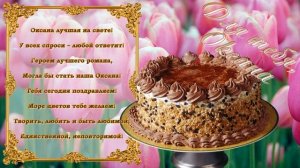 С Днем Рождения Оксана