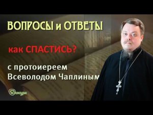 Как спастись? Протоиерей Всеволод Чаплин