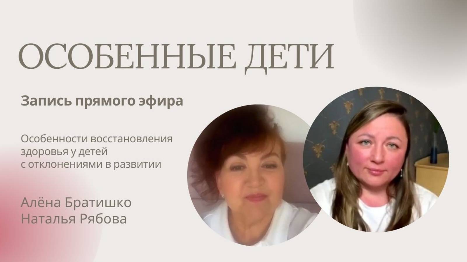 Особенные дети с ДЦП, ЗРР. Можно ли помочь таким детям? Алена Братишко и Наталья Рябова
