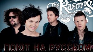 Ээро Хейнонен из РАСМУС поёт МОСКОВСКУЮ ПЕСНЮ / Eero Heinonen from THE RASMUS sings in RUSSIAN