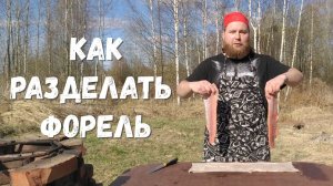 Как разделать форель