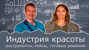 Подкаст Индустрия красоты: инструменты, кейсы, готовые решения.