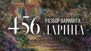 Разбор 456 варианта Ларина, 13, 15, 16 задания