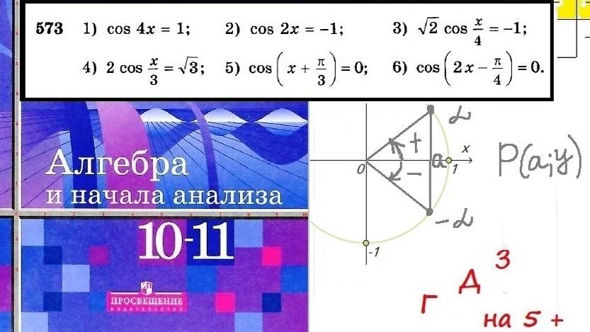 Алимов Ш.А. Алгебра и начала анализа. №573 Решить уравнение