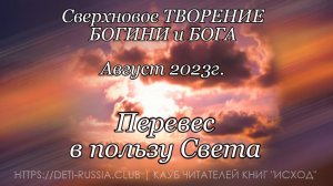 #552 Перевес в пользу Света